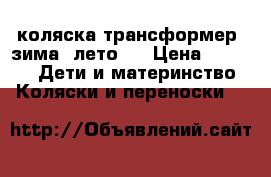 коляска трансформер (зима, лето)  › Цена ­ 1 500 -  Дети и материнство » Коляски и переноски   